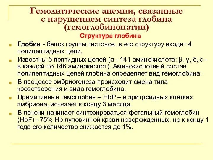 Гемолитические анемии, связанные с нарушением синтеза глобина (гемоглобинопатии) Структура глобина Глобин