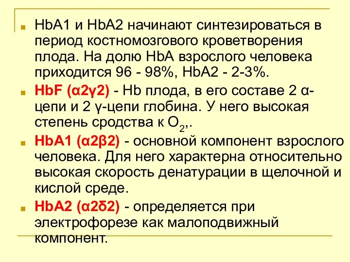 НbА1 и НbА2 начинают синтезироваться в период костномозгового кроветворения плода. На