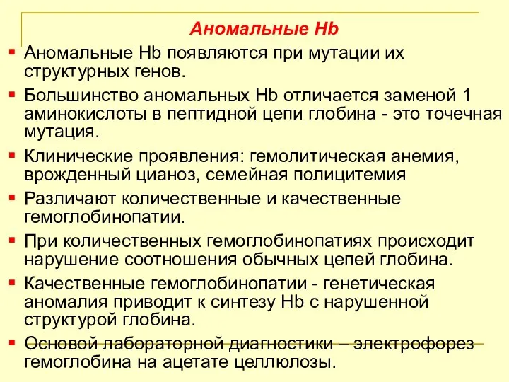 Аномальные Нb Аномальные Нb появляются при мутации их структурных генов. Большинство