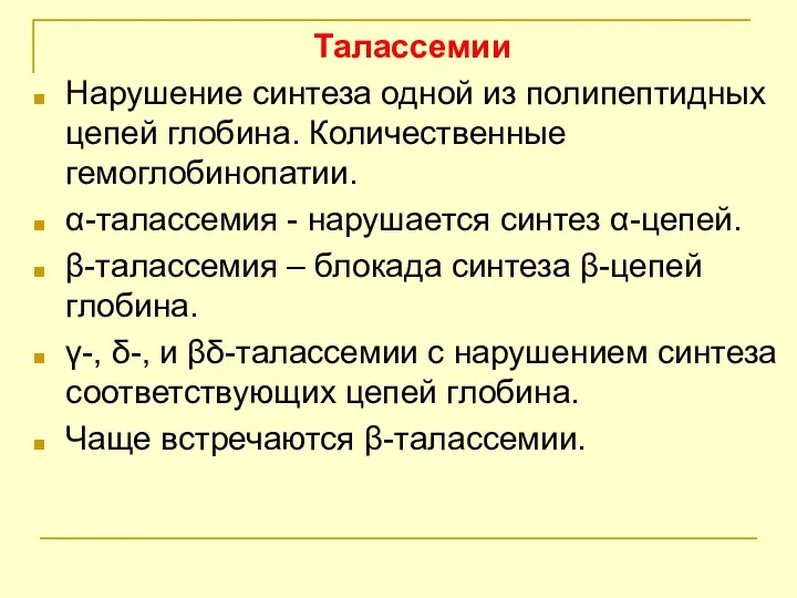 Талассемии Нарушение синтеза одной из полипептидных цепей глобина. Количественные гемоглобинопатии. α-талассемия