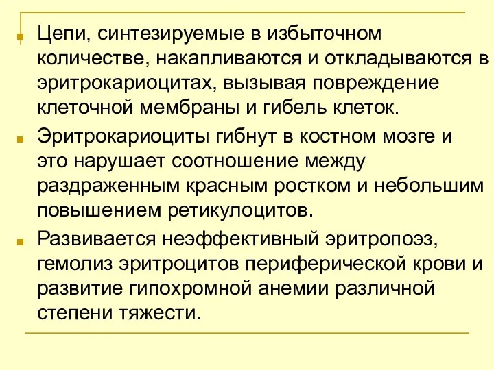 Цепи, синтезируемые в избыточном количестве, накапливаются и откладываются в эритрокариоцитах, вызывая