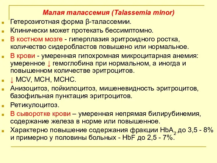 Малая талассемия (Talassemia minor) Гетерозиготная форма β-талассемии. Клинически может протекать бессимптомно.