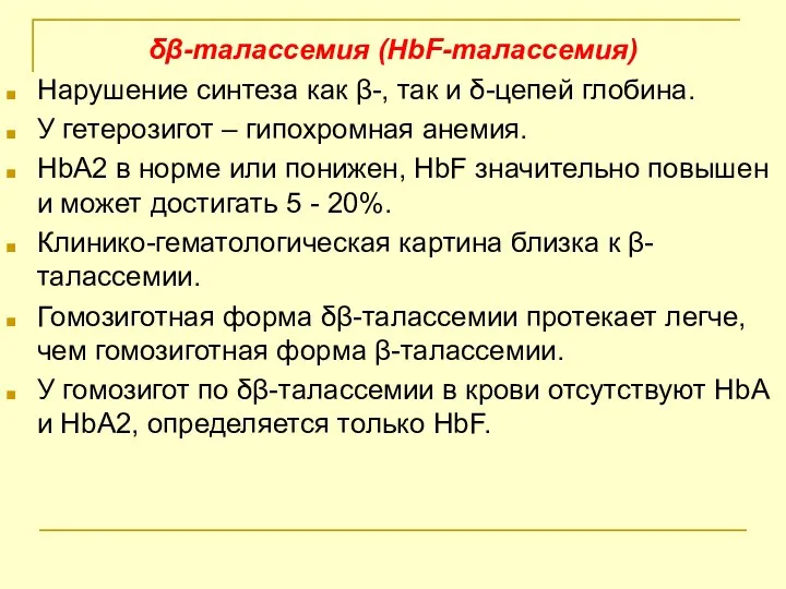 δβ-талассемия (HbF-талассемия) Нарушение синтеза как β-, так и δ-цепей глобина. У