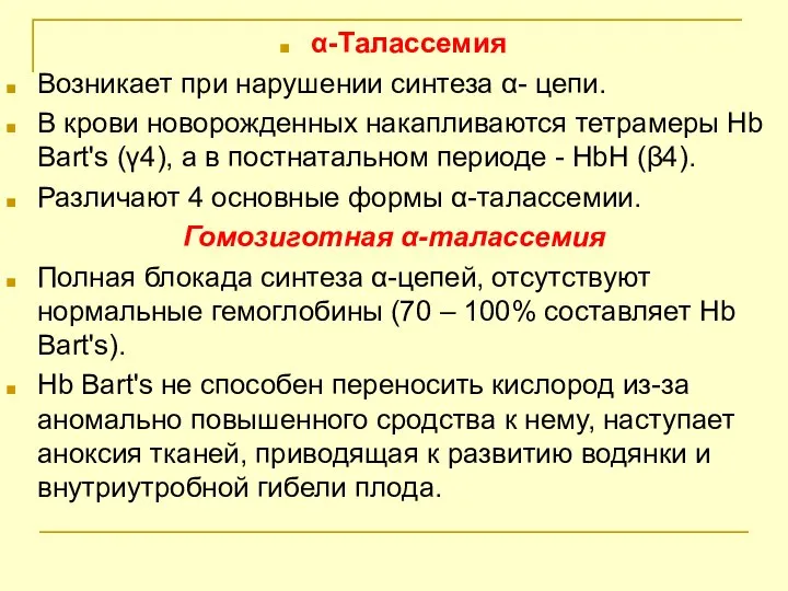 α-Талассемия Возникает при нарушении синтеза α- цепи. В крови новорожденных накапливаются