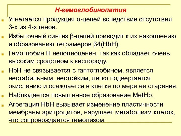 Н-гемоглобинопатия Угнетается продукция α-цепей вследствие отсутствия 3-х из 4-х генов. Избыточный