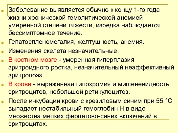 Заболевание выявляется обычно к концу 1-го года жизни хронической гемолитической анемией