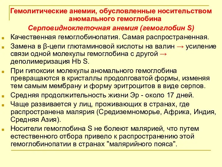 Гемолитические анемии, обусловленные носительством аномального гемоглобина Серповидноклеточная анемия (гемоглобин S) Качественная