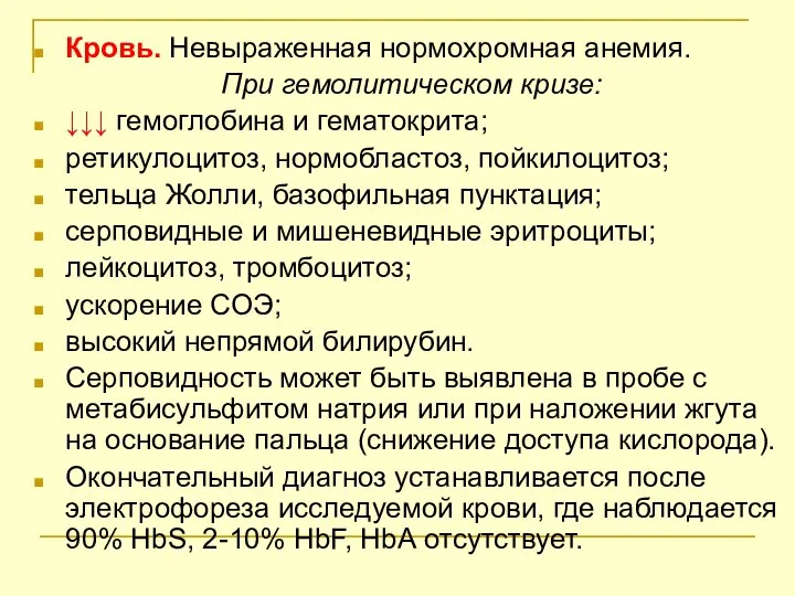 Кровь. Невыраженная нормохромная анемия. При гемолитическом кризе: ↓↓↓ гемоглобина и гематокрита;