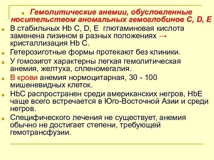 Гемолитические анемии, обусловленные носительством аномальных гемоглобинов С, D, Е В стабильных