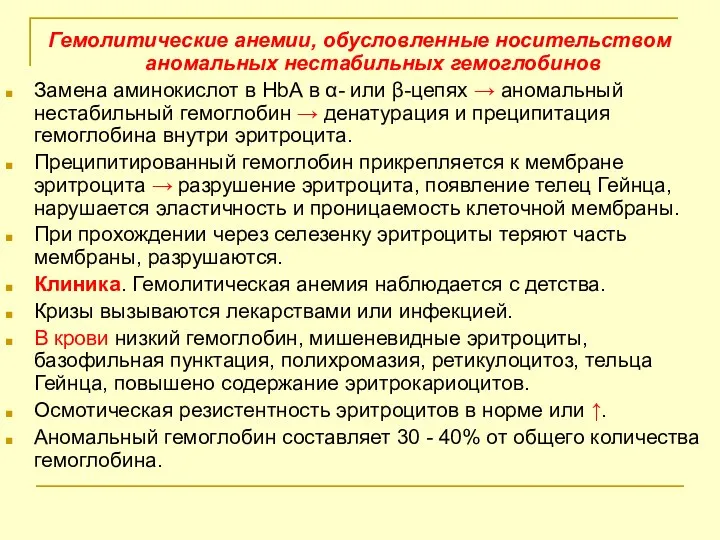 Гемолитические анемии, обусловленные носительством аномальных нестабильных гемоглобинов Замена аминокислот в НbА