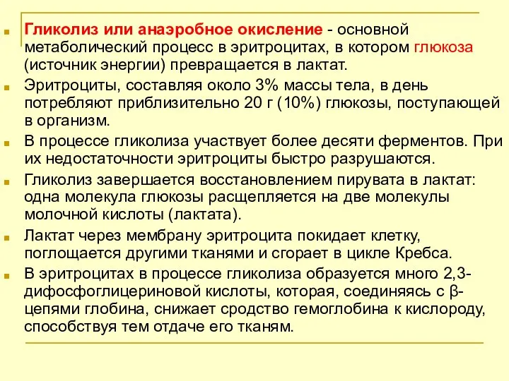 Гликолиз или анаэробное окисление - основной метаболический процесс в эритроцитах, в