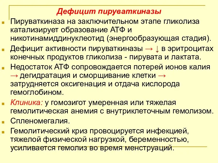 Дефицит пируваткиназы Пируваткиназа на заключительном этапе гликолиза катализирует образование АТФ и