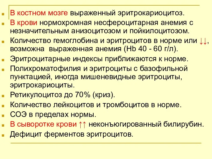 В костном мозге выраженный эритрокариоцитоз. В крови нормохромная несфероцитарная анемия с