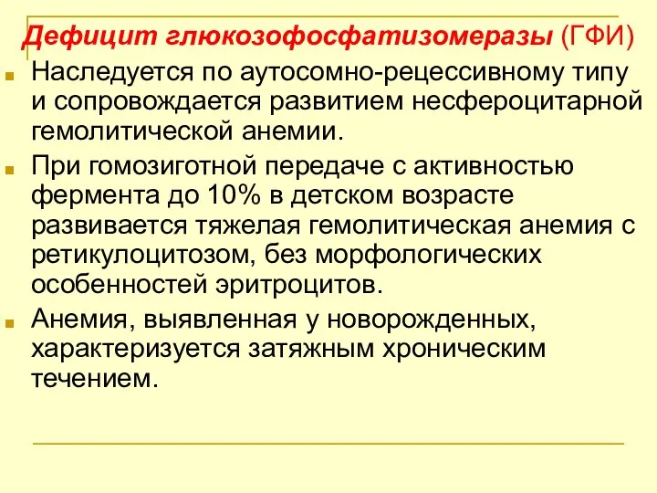 Дефицит глюкозофосфатизомеразы (ГФИ) Наследуется по аутосомно-рецессивному типу и сопровождается развитием несфероцитарной