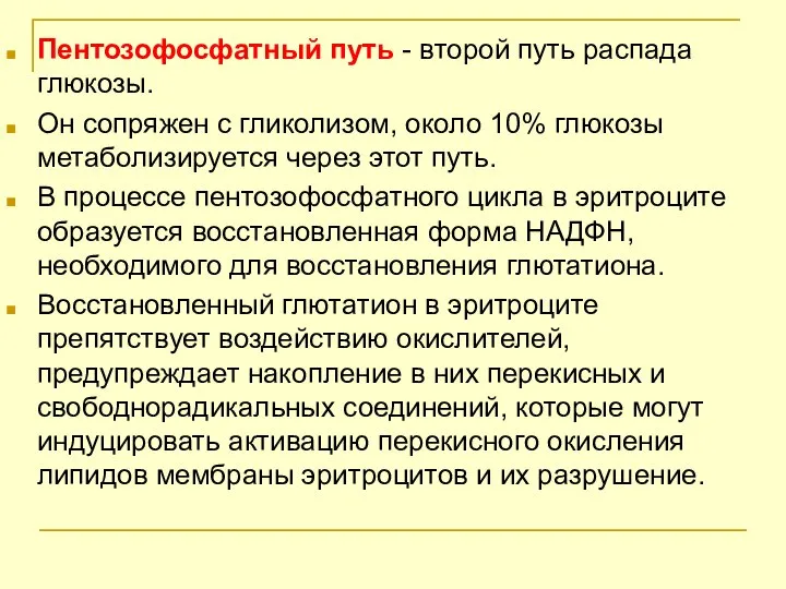 Пентозофосфатный путь - второй путь распада глюкозы. Он сопряжен с гликолизом,