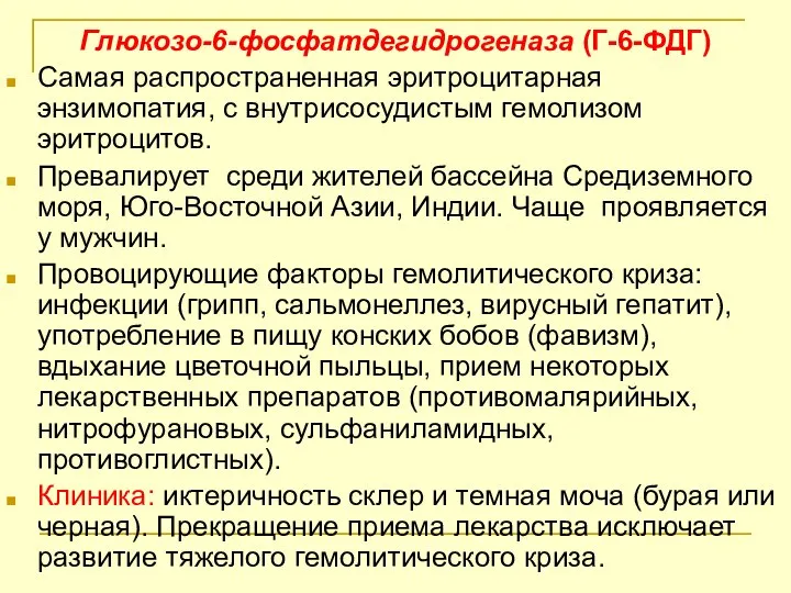 Глюкозо-6-фосфатдегидрогеназа (Г-6-ФДГ) Самая распространенная эритроцитарная энзимопатия, с внутрисосудистым гемолизом эритроцитов. Превалирует