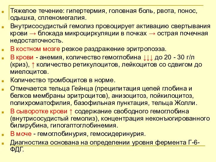 Тяжелое течение: гипертермия, головная боль, рвота, понос, одышка, спленомегалия. Внутрисосудистый гемолиз