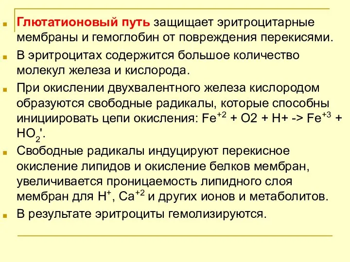 Глютатионовый путь защищает эритроцитарные мембраны и гемоглобин от повреждения перекисями. В