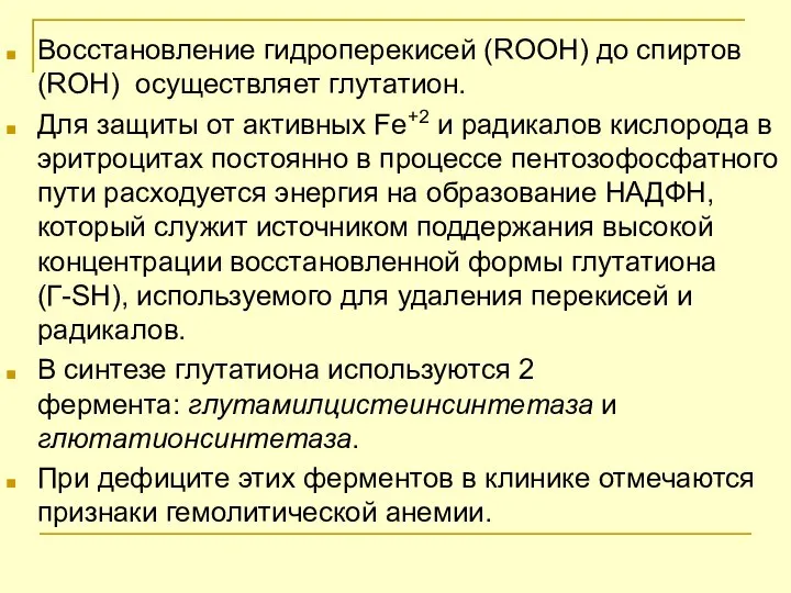 Восстановление гидроперекисей (RООН) до спиртов (RОН) осуществляет глутатион. Для защиты от