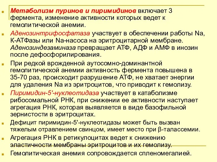 Метаболизм пуринов и пиримидинов включает 3 фермента, изменение активности которых ведет