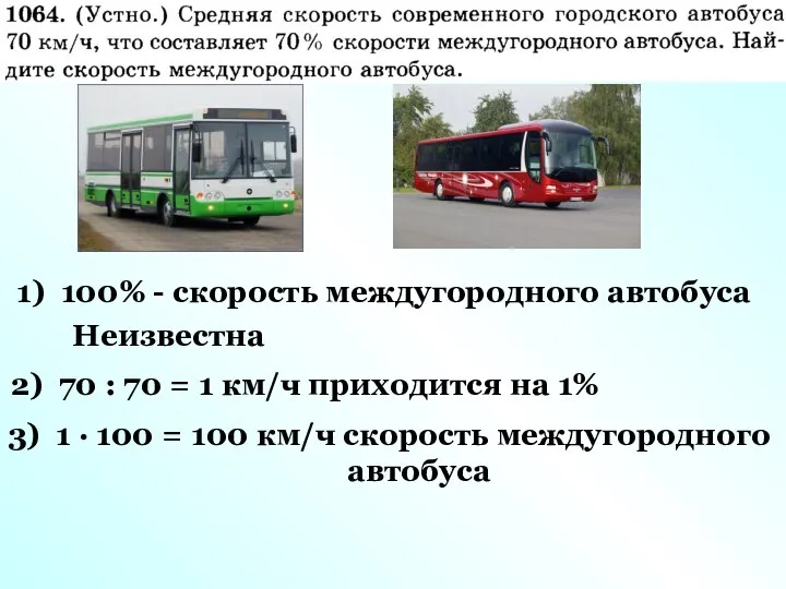 1) 100% - скорость междугородного автобуса Неизвестна 2) 70 : 70