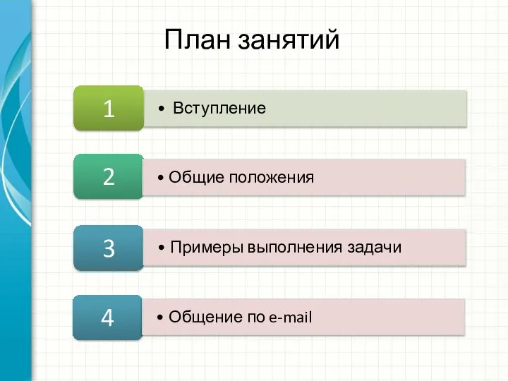 Вступление 1 2 3 План занятий Общие положения Примеры выполнения задачи 4 Общение по e-mail