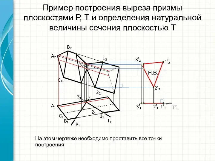 Пример построения выреза призмы плоскостями Р, Т и определения натуральной величины