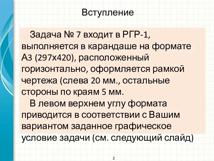 Вступление 2 Задача № 7 входит в РГР-1, выполняется в карандаше