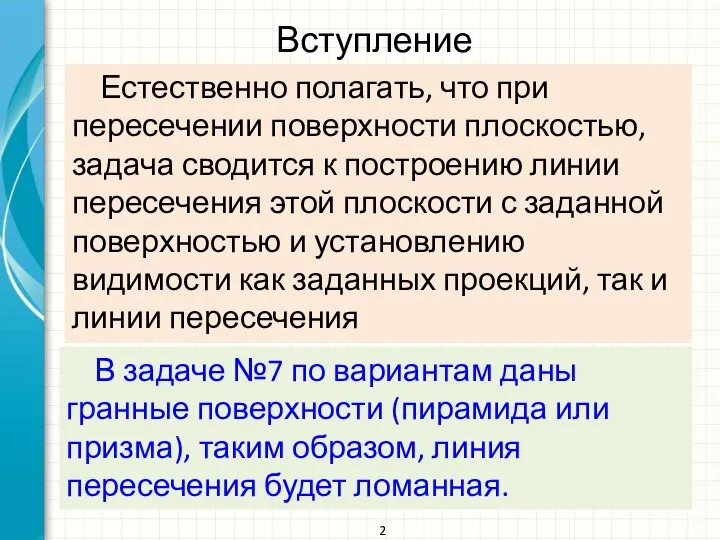 2 Естественно полагать, что при пересечении поверхности плоскостью, задача сводится к