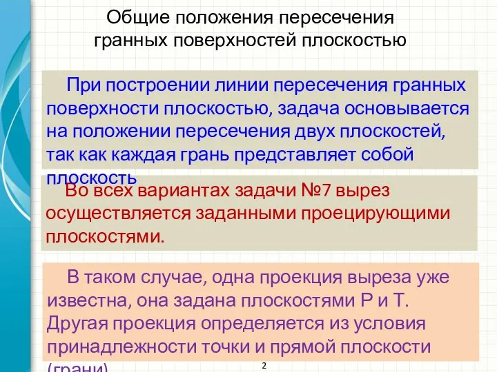 Общие положения пересечения гранных поверхностей плоскостью 2 Во всех вариантах задачи