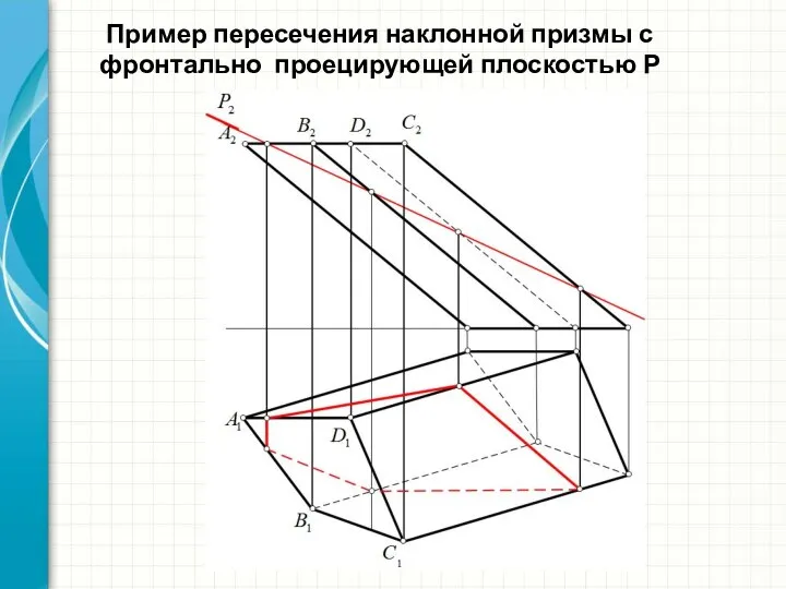 Пример пересечения наклонной призмы с фронтально проецирующей плоскостью Р