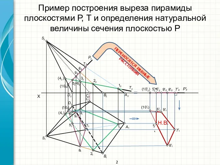 Пример построения выреза пирамиды плоскостями Р, Т и определения натуральной величины