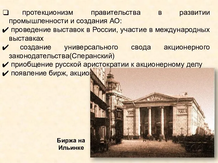 протекционизм правительства в развитии промышленности и создания АО: проведение выставок в