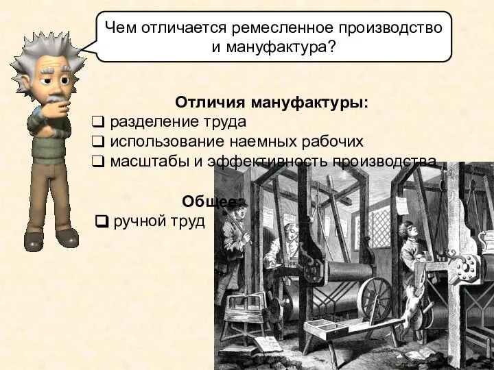 Чем отличается ремесленное производство и мануфактура? Отличия мануфактуры: разделение труда использование