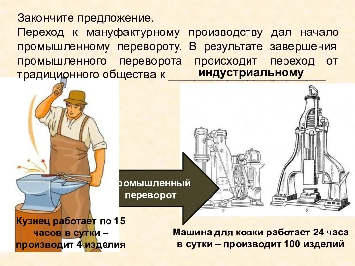 Промышленный переворот Закончите предложение. Переход к мануфактурному производству дал начало промышленному