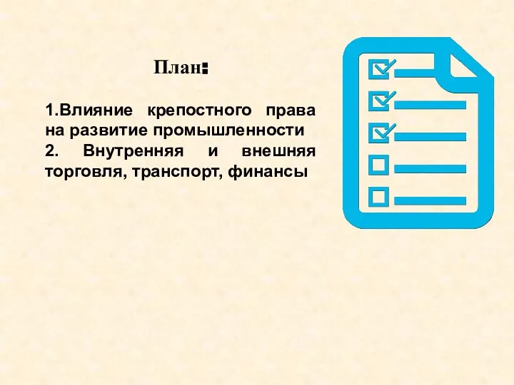 План: 1.Влияние крепостного права на развитие промышленности 2. Внутренняя и внешняя торговля, транспорт, финансы