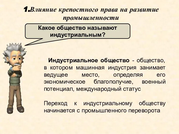 1.Влияние крепостного права на развитие промышленности Индустриальное общество - общество, в