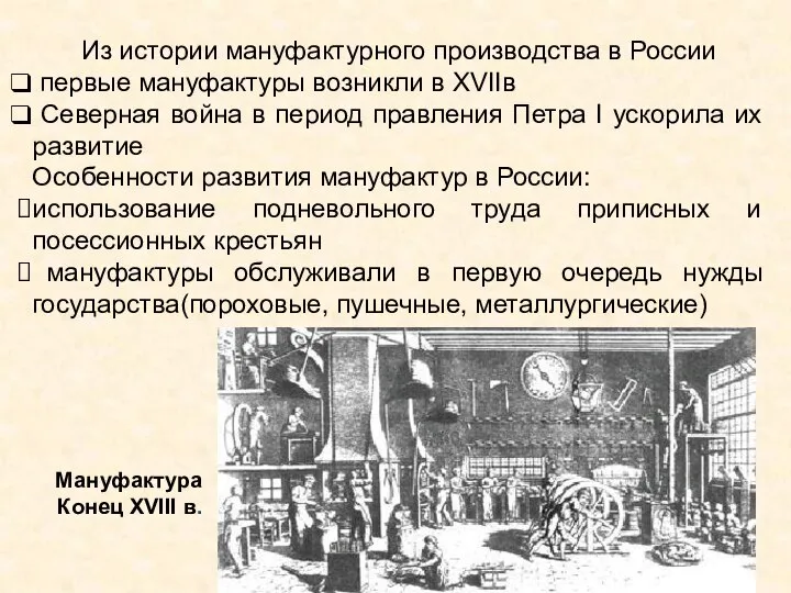 Из истории мануфактурного производства в России первые мануфактуры возникли в XVIIв