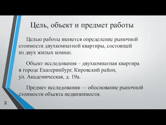 Цель, объект и предмет работы Целью работы является определение рыночной стоимости