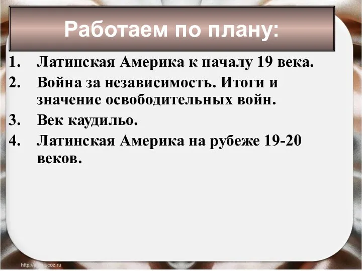 * Антоненкова Анжелика Викторовна Латинская Америка к началу 19 века. Война