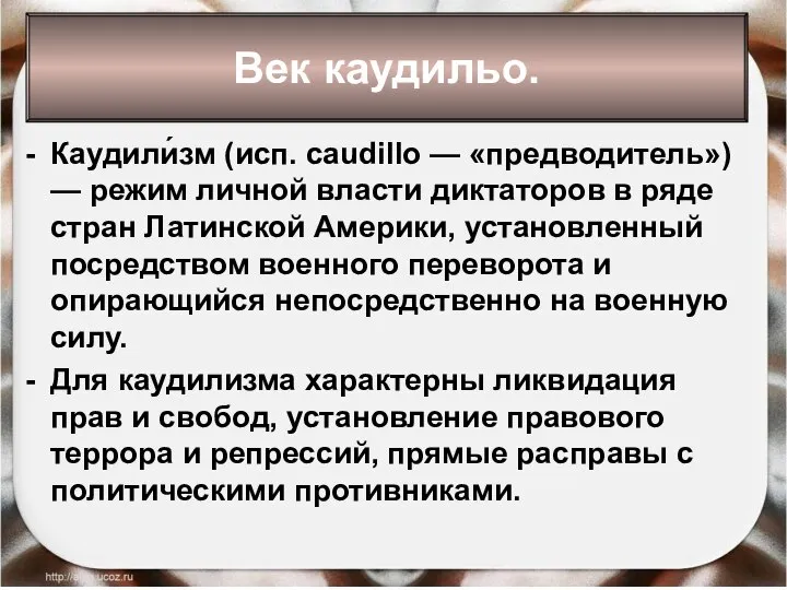 * Антоненкова Анжелика Викторовна Каудили́зм (исп. caudillo — «предводитель») — режим