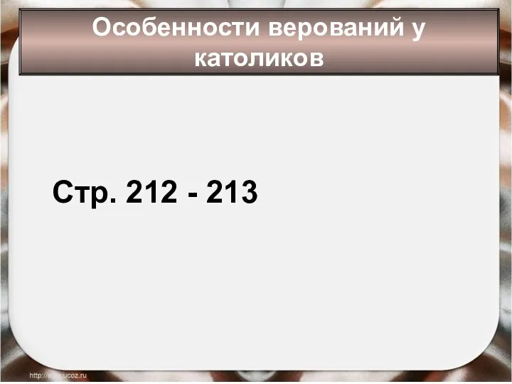 * Антоненкова Анжелика Викторовна Стр. 212 - 213 Особенности верований у католиков