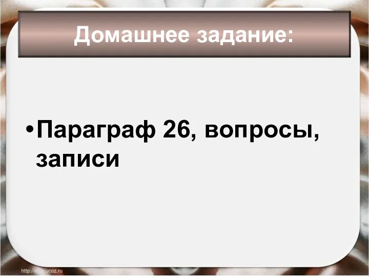 * Антоненкова Анжелика Викторовна Домашнее задание: Параграф 26, вопросы, записи