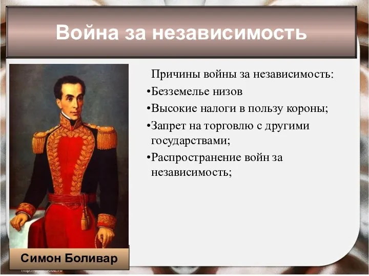 * Антоненкова Анжелика Викторовна Причины войны за независимость: Безземелье низов Высокие