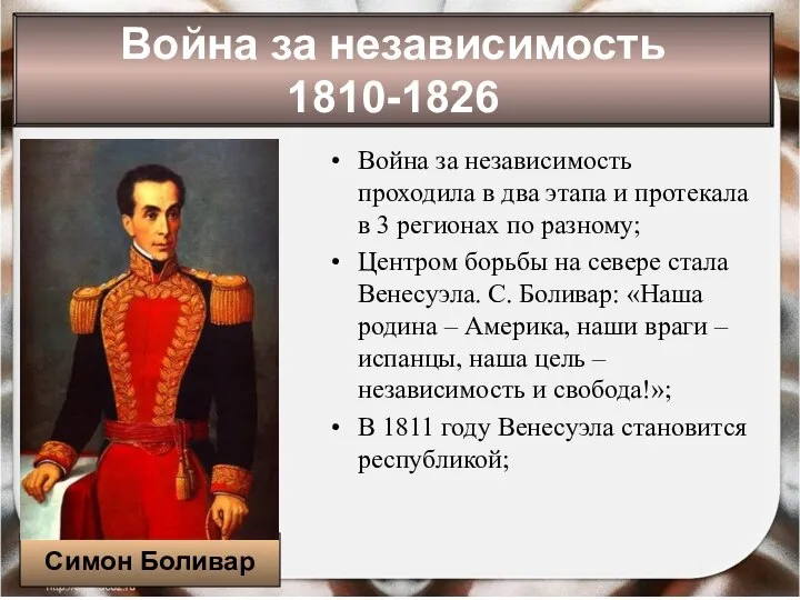 * Антоненкова Анжелика Викторовна Война за независимость проходила в два этапа