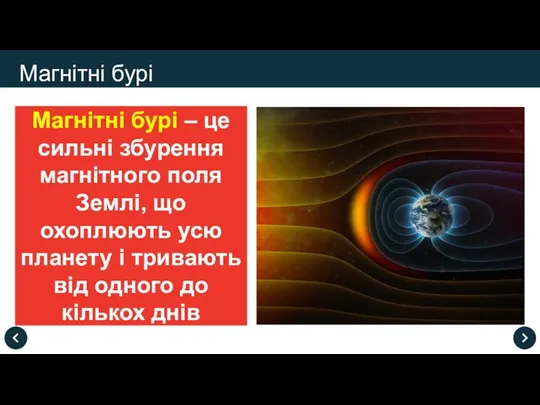 Магнітні бурі Магнітні бурі – це сильні збурення магнітного поля Землі,