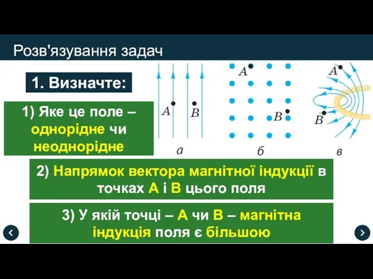 Розв'язування задач 1. Визначте: 1) Яке це поле – однорідне чи