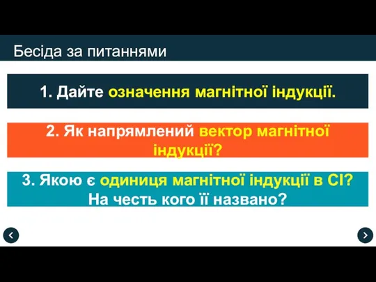 Бесіда за питаннями 1. Дайте означення магнітної індукції. 2. Як напрямлений