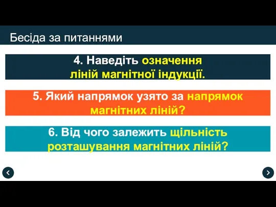 Бесіда за питаннями 4. Наведіть означення ліній магнітної індукції. 6. Від