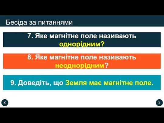 Бесіда за питаннями 7. Яке магнітне поле називають однорідним? 9. Доведіть,